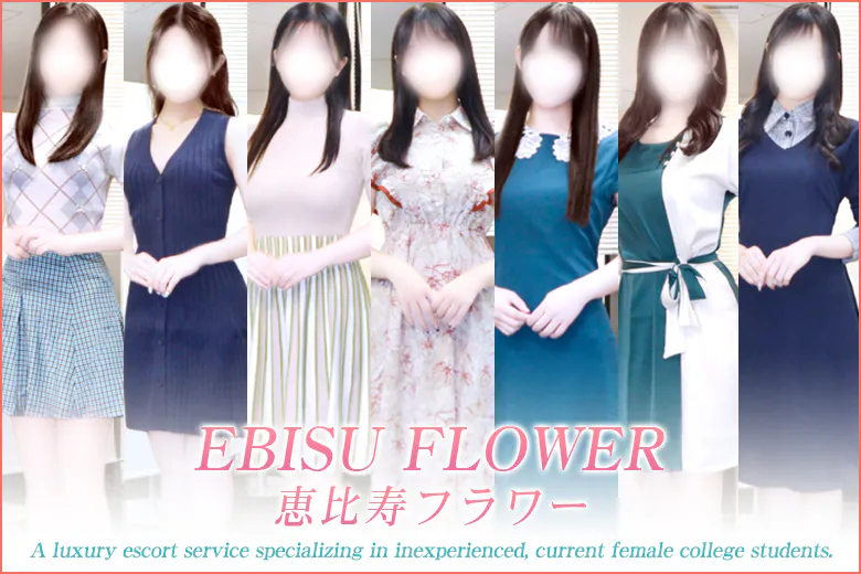 恵比寿Ｆｌｏｗｅｒ（フラワー）（EBISU FLOWER）