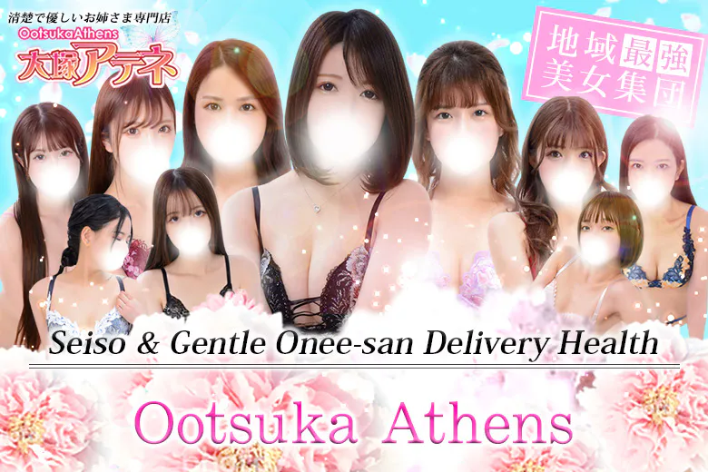 大塚アテネ（OotsukaAthens）