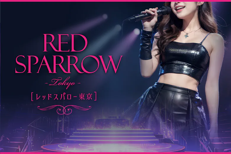 レッドスパロー東京（Red Sparrow TOKYO）