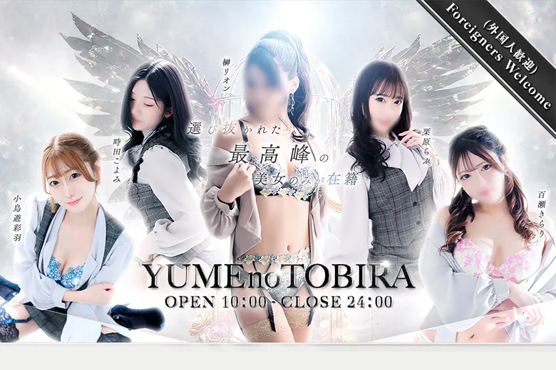 夢の扉（YUME no TOBIRA）