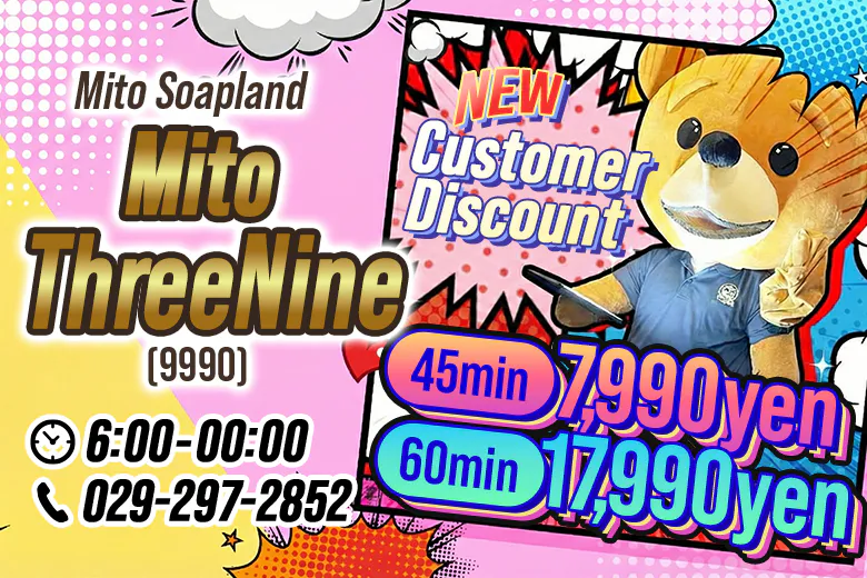 水戸ソープランド 水戸スリーナイン（9990）（MitoSoapland MitoThreeNine）