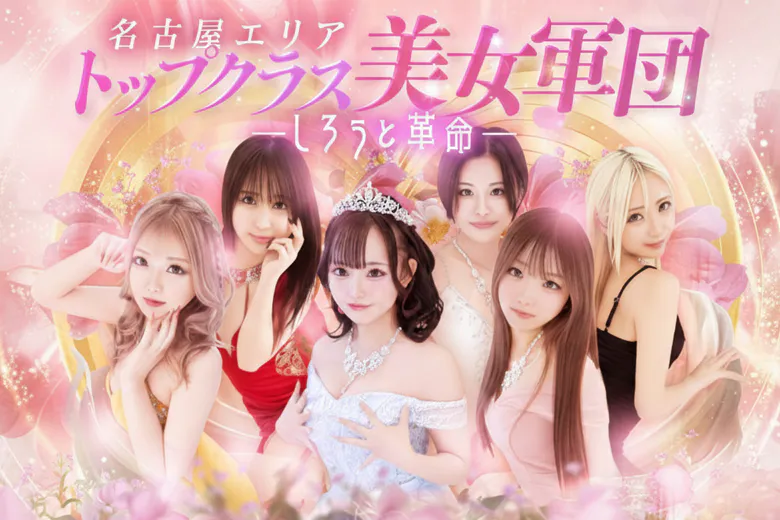 名古屋しろうと革命～愛らぶgroup～（NAGOYASHIROUTOKAKUMEIAIRABUGURU-PU）