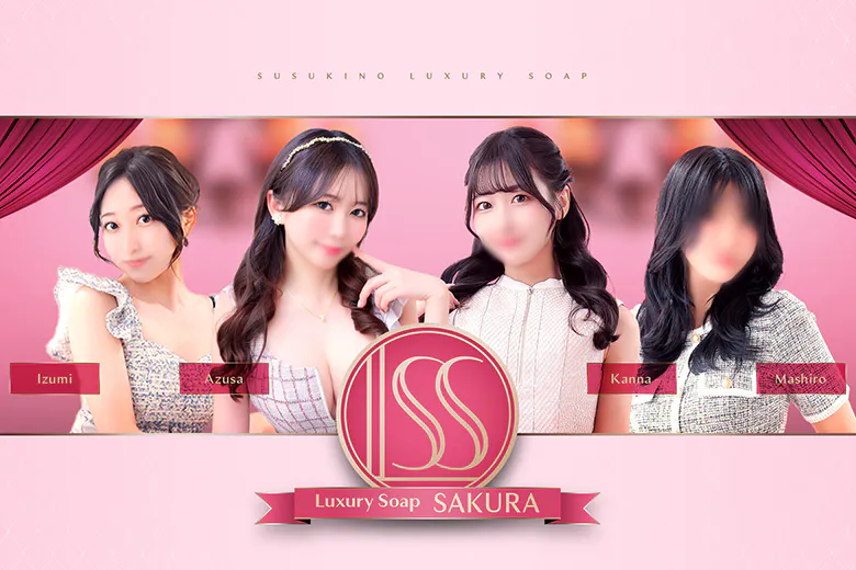 さくら（SAKURA）