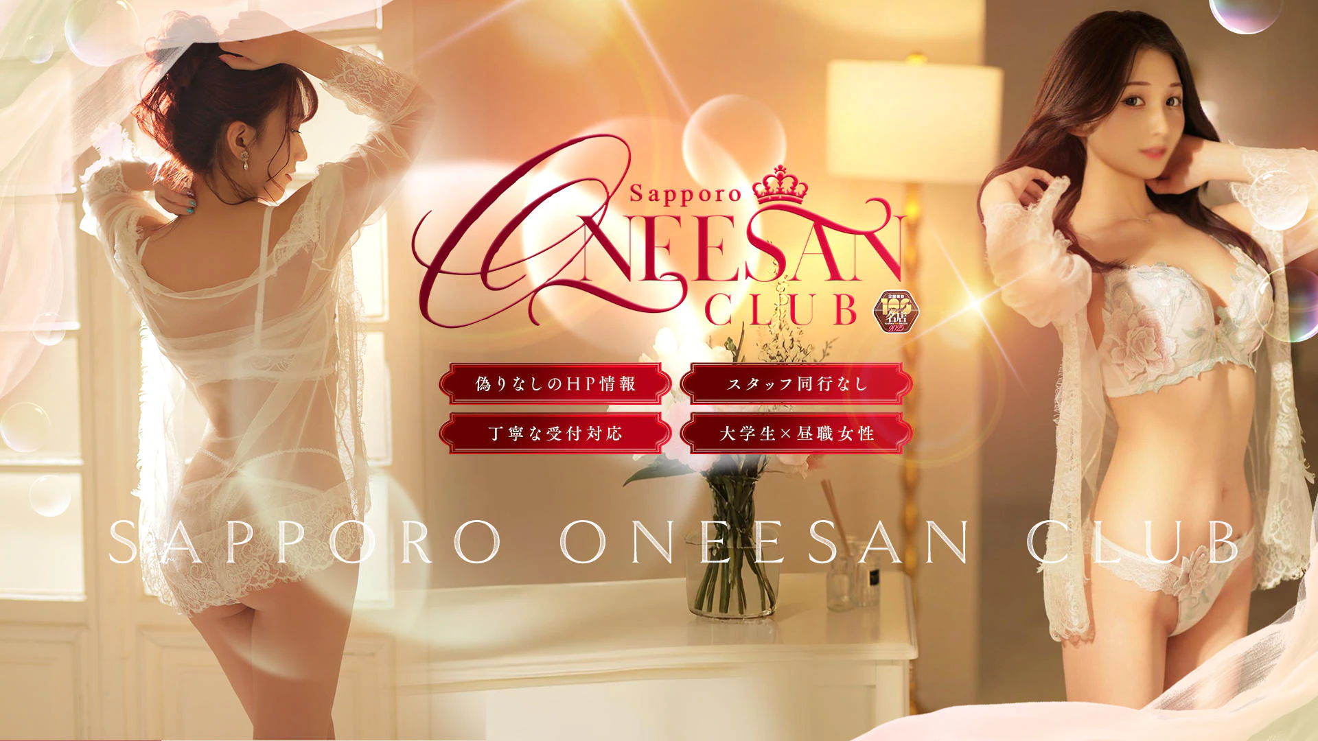 札幌お姉さんCLUB（SAPPOROONEESANCLUB）