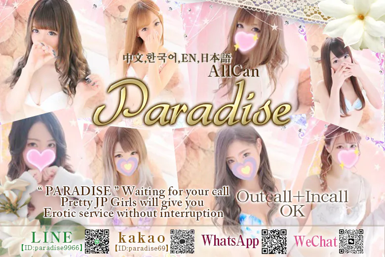 パラダイス（PARADISE）