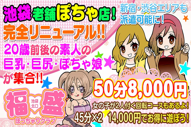 ぽっちゃりクラブ福盛（POCCHARI CLUB FUKUMORI）