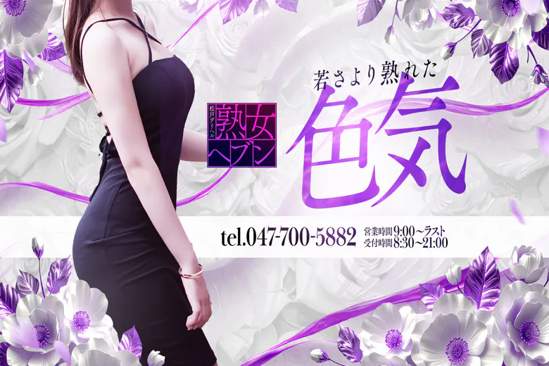 松戸デリヘル　熟女ヘブン（matudoderiheru jukujoheaven）