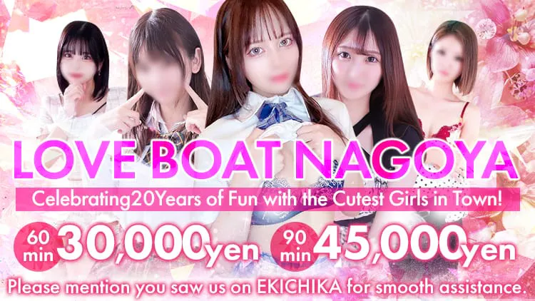 ラブボート大曽根