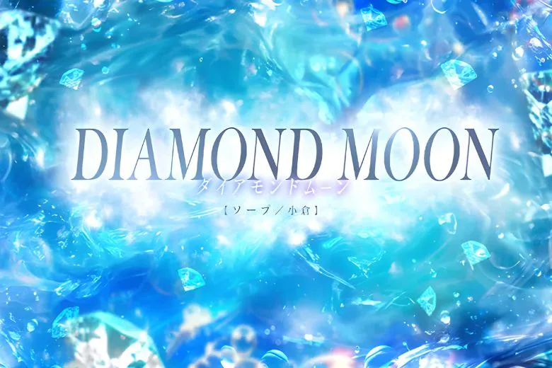 ダイアモンドムーン（Diamond Moon）