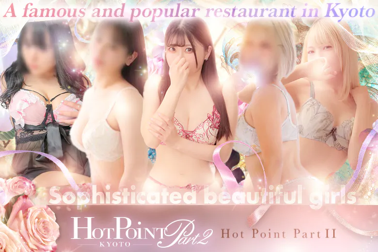 ホットポイントパートⅡ（KYOUTOHOTTOPOINTOPA-TOTSU-）