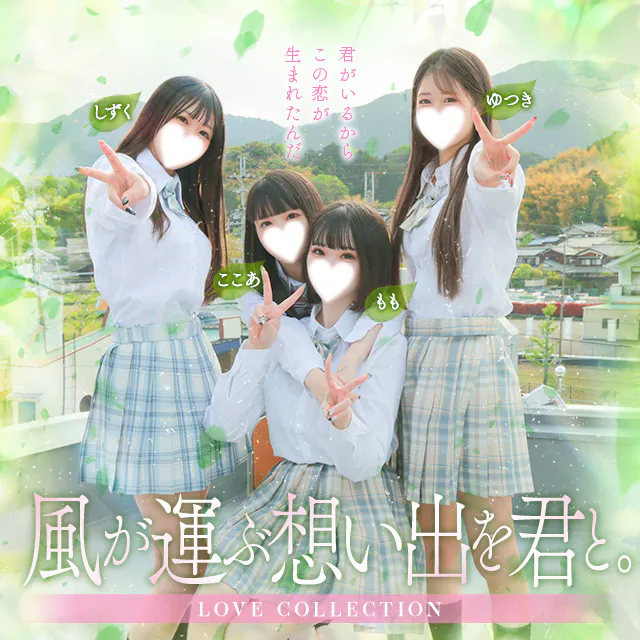 ラブコレクション（Love Collection）