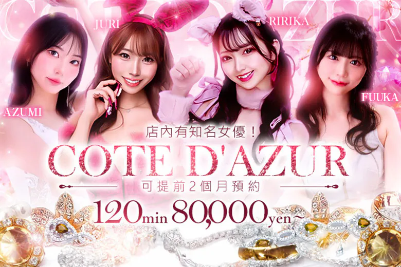 コートダジュール（COTE D'AZUR）