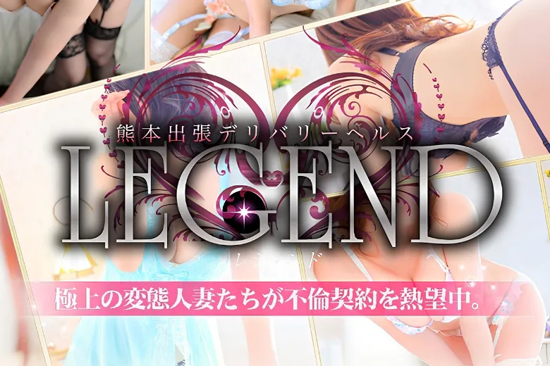 LEGEND熊本（LEGEND KUMAMOTO）