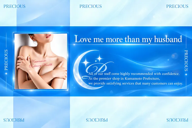 プレシャス～人妻との出逢い～（Precious ～hitozumatonodeai～）
